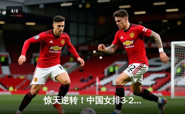 惊天逆转！中国女排3-2力克巴西夺世联赛开门红，李盈莹28分carry全场 - 4