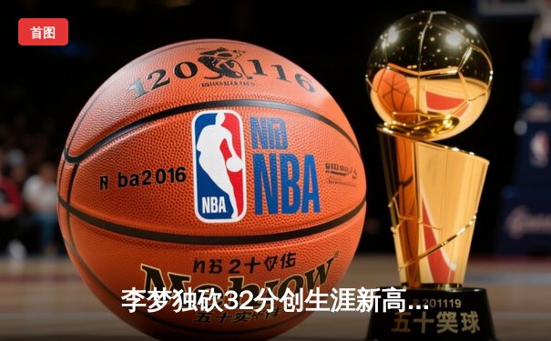 李梦独砍32分创生涯新高 中国女篮加时险胜日本重夺亚洲杯