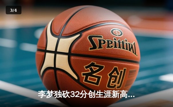 李梦独砍32分创生涯新高 中国女篮加时险胜日本重夺亚洲杯 - 3