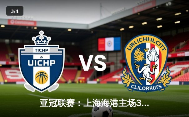 亚冠联赛：上海海港主场3-1逆转横滨水手，武磊独中两元助球队晋级八强 - 3