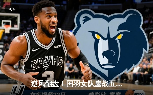 逆风翻盘！国羽女队鏖战五局险胜日本，第16次捧起尤伯杯 - 4