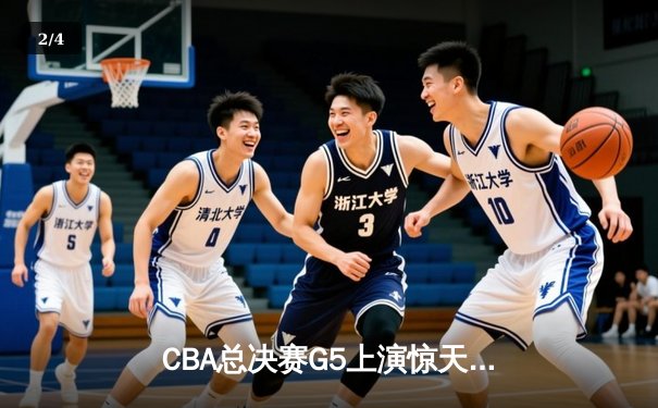 CBA总决赛G5上演惊天逆转 辽宁男篮加时险胜广东夺队史第三冠 - 2