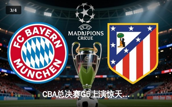 CBA总决赛G5上演惊天逆转 辽宁男篮加时险胜广东夺队史第三冠 - 3