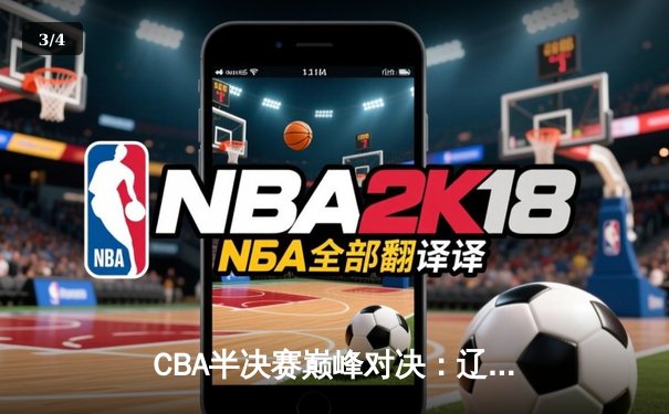 CBA半决赛巅峰对决：辽宁本钢加时险胜广东宏远，赵继伟砍35分创个人季后赛新高 - 3