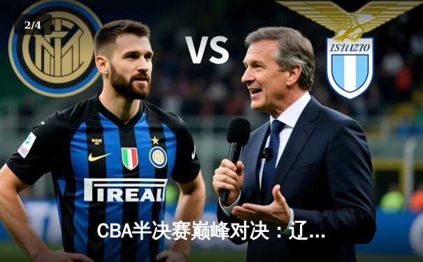 CBA半决赛巅峰对决：辽宁本钢加时险胜广东宏远，赵继伟砍35分创个人季后赛新高 - 2