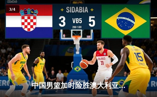 中国男篮加时险胜澳大利亚，周琦28+15主宰内线 - 3